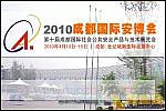 第十屆成都國際社會公共安全產(chǎn)品與技術展覽會
