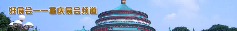 重慶展會頻道