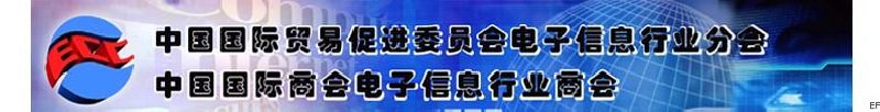 中國國際貿(mào)易促進(jìn)委員會電子信息行業(yè)分會