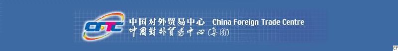 中國(guó)對(duì)外貿(mào)易中心(集團(tuán))