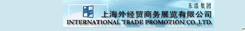 世博集團上海外經(jīng)貿(mào)商務(wù)展覽公司