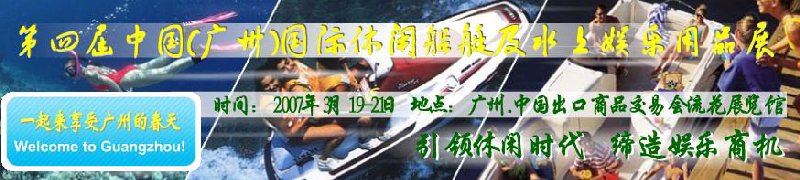第五屆中國(廣州)國際休閑船艇及水上娛樂用品展覽會<br>第四屆中國(廣州)國際主題公園、游樂場、娛樂中心設(shè)施展覽會<br>2008中國廣州國際戶外用品展暨第五屆中國廣州國際露營、登山用品展<br>2008中國(廣州)國際KTV、迪廳、酒吧專業(yè)設(shè)備展覽會<br>第三屆廣州國際運動、休閑娛樂、游覽車輛展覽會
