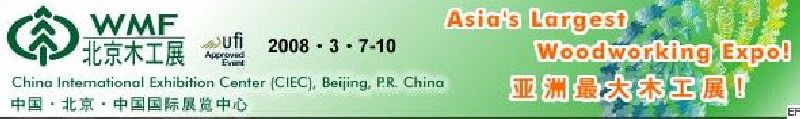 第十二屆國際木工機械及家具生產(chǎn)設(shè)備展覽會<br>第十二屆國際家具配件、材料及木制品展覽會