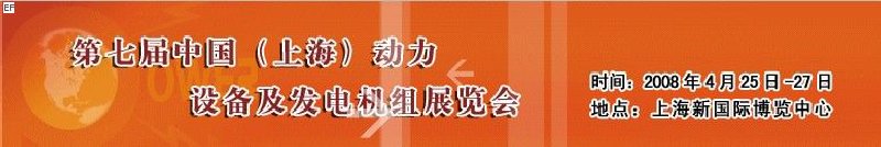 第七屆中國(上海)國際動(dòng)力設(shè)備及發(fā)電機(jī)組展覽會(huì)