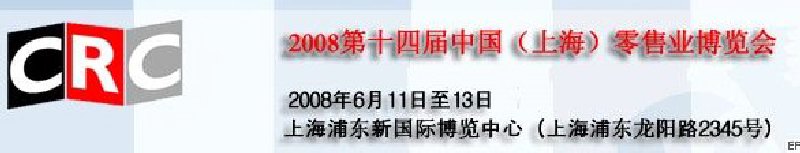 2008第十四屆中國(上海)零售業(yè)博覽會
