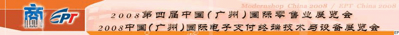 2008第四屆中國(guó)(廣州)國(guó)際零售業(yè)展覽會(huì)<br>2008中國(guó)(廣州)國(guó)際電子支付終端技術(shù)與設(shè)備展覽會(huì)