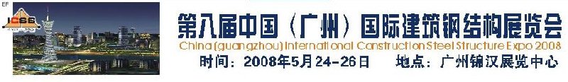 第八屆中國 （廣州）國際建筑鋼結(jié)構(gòu)展覽會(huì)<br>第五屆中國國際不銹鋼、鋼管及鋼繩、緊固件展覽會(huì)