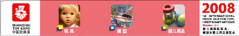 2008年中國(guó)國(guó)際玩具、模型及嬰兒用品展覽會(huì)