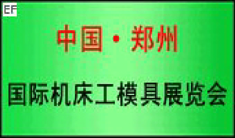 2008年中國(guó)(鄭州)國(guó)際機(jī)床工模具展覽會(huì)