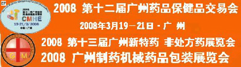 2008第十二屆廣州全國藥品保健品交易會<br>2008第10屆中國(廣州)制藥機(jī)械藥品包裝展覽會<br>第十三屆廣州全國新特藥·非處方藥展覽會<br>CINHOE2008第4屆國際營養(yǎng)品健康食品及有機(jī)產(chǎn)品(廣州)展覽會