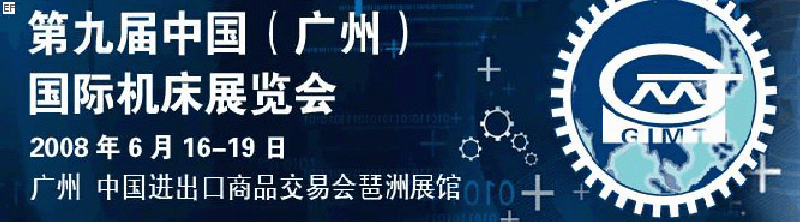 第九屆中國(廣州)國際機(jī)床展覽會<br>德國國際金屬加工展·中國
