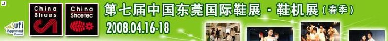 第七屆中國(guó)東莞國(guó)際鞋類、皮革制品與配件展覽<br>第七屆中國(guó)東莞國(guó)際鞋類及皮革制品生產(chǎn)技術(shù)及材料展覽會(huì)
