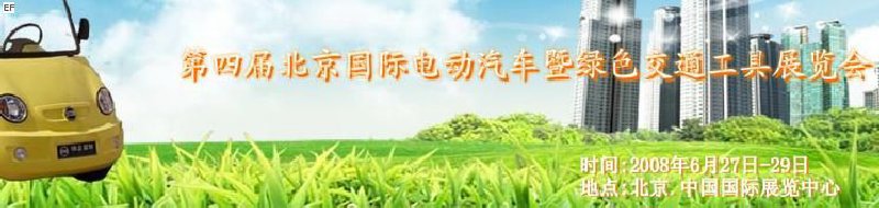 中國(guó)(北京)第四屆國(guó)際電動(dòng)汽車暨綠色交通工具展覽會(huì)