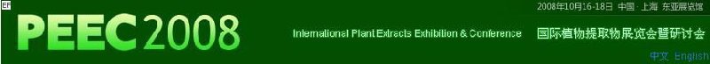 2008中國(上海)國際植物提取物展覽會(huì)暨研討會(huì)