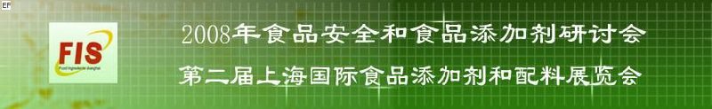 2008食品安全和食品添加劑研討會、第二屆Fis上海國際食品添加劑和配料展覽會