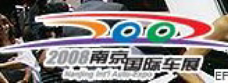 2008南京國(guó)際汽車展覽會(huì)