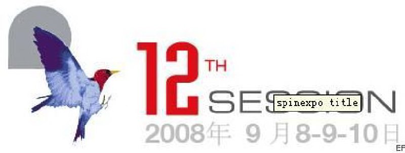 第十二屆上海國際流行紡紗展示會(huì)