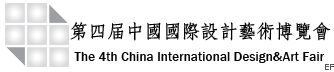 第四屆中國(guó)國(guó)際設(shè)計(jì)藝術(shù)博覽會(huì)