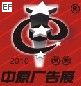 2010年中國(guó)鄭州第十六屆中原廣告展