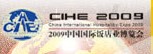2009中國(guó)國(guó)際飯店業(yè)博覽會(huì)