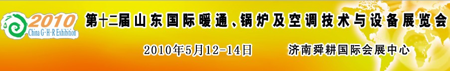 2010第十二屆山東國際暖通、鍋爐及空調(diào)技術(shù)與設備展覽會