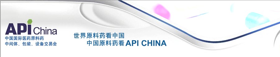 第64屆中國國際醫(yī)藥原料藥、中間體、包裝、設(shè)備交易會