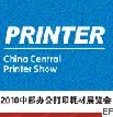 2010會(huì)中國(guó)中部辦公打印耗材展覽