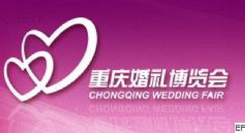 第四屆重慶婚禮博覽會