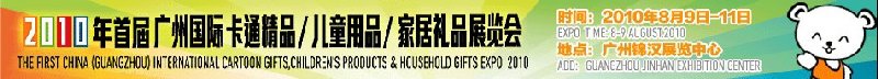 2010廣州(國(guó)際)卡通精品、兒童用品、家居禮品展覽會(huì)