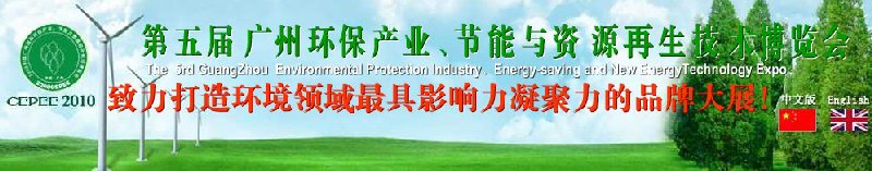 2010第五屆廣州環(huán)保產(chǎn)業(yè)、節(jié)能與資源再生技術(shù)用博覽會(huì)