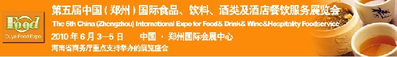 第五屆中國（鄭州）國際食品、飲料、酒類展覽會
