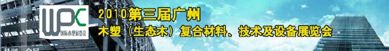 2010第三屆廣州木塑（生態(tài)木）復(fù)合材料、技術(shù)及設(shè)備展覽會(huì)