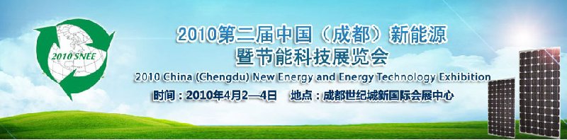 2010第二屆中國(成都)新能源暨節(jié)能科技展覽會