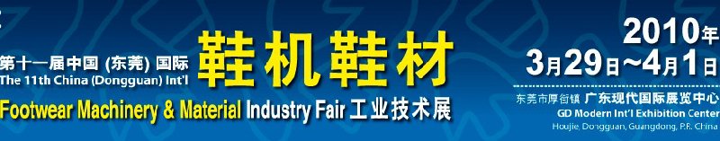 第十一屆中國(東莞)國際鞋機(jī)鞋材工業(yè)技術(shù)展