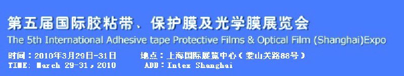 第五屆國際膠粘帶、保護(hù)膜及光學(xué)膜展覽會