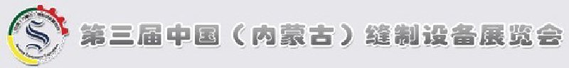 2010第三屆中國(內(nèi)蒙古)縫制設(shè)備展覽會