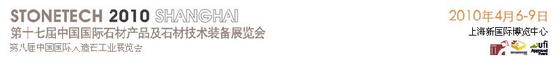 第十七屆中國(guó)(上海)國(guó)際石材產(chǎn)品及石材技術(shù)裝備展覽會(huì)