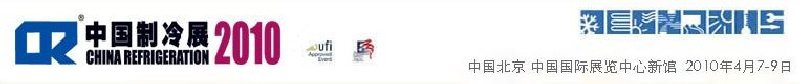 2010第二十一屆國際制冷、空調(diào)、供暖、通風(fēng)及食品冷凍加工展覽會