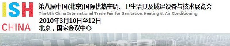 2010第十屆中國（北京）國際供熱空調、衛(wèi)生潔具及城建設備與技術展覽會