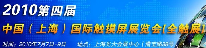 2010第四屆中國（上海）國際觸摸屏展覽會(huì)[全觸展]