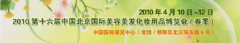 2010第十六屆中國北京國際美容美發(fā)化妝品博覽會(huì)(春季)