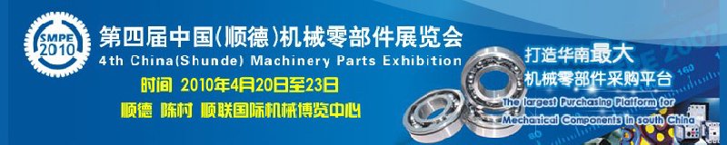 2010第四屆順德國(guó)際機(jī)械零部件采購展覽會(huì)