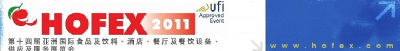 2011第十四屆亞洲國(guó)際食品及飲料、酒店、餐廳及餐飲設(shè)備、供應(yīng)及服務(wù)展覽會(huì)