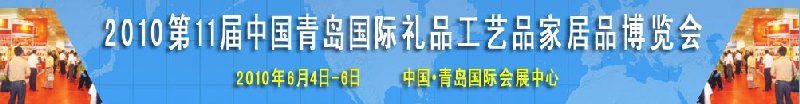 2010第11屆中國（青島）國際禮品、工藝品及家居用品博覽會
