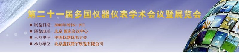 第二十一屆多國儀器儀表學(xué)術(shù)會(huì)議暨展覽會(huì)(MICONEX2010)