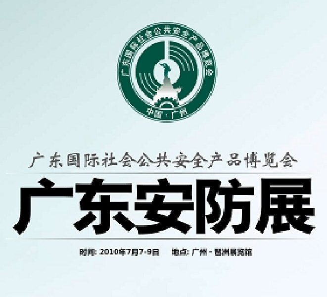 2010年廣東國際社會公共安全產(chǎn)品博覽會