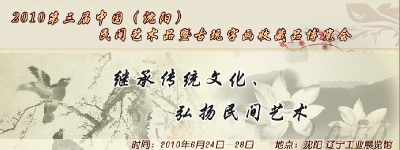2010第三屆中國(guó)(沈陽(yáng))民間藝術(shù)品暨古玩字畫(huà)收藏品博覽會(huì)