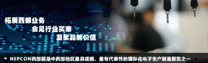 2010成都國際電子生產(chǎn)設備及技術展覽會(NEPCON西部展)