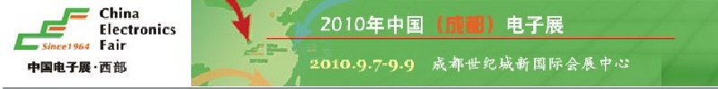 2010年中國(成都)電子展