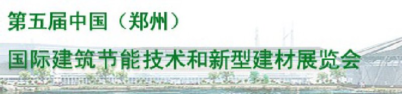 2010第五屆中國(guó)(鄭州)國(guó)際建筑節(jié)能技術(shù)和新型建材展覽會(huì)